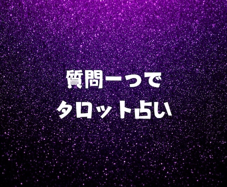 霊視タロットで貴方の悩みを解消します あなたを霊視し、的確な鑑定をいたします! イメージ1