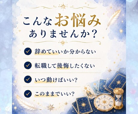 転職？続ける？迷いを整理し最適な時期を鑑定します 【6月限定】転職で後悔したくない方へ｜仕事運・転機を読みます イメージ2