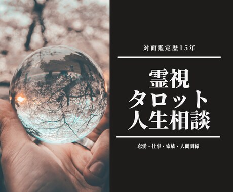 霊視タロットで占います 恋愛・仕事・人間関係・家庭。真剣に悩んでいる方の相談受付中 イメージ1