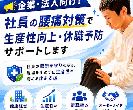 社員の腰痛対策で生産性向上・休職予防サポートします 社員の健康を守りながら、現場を止めずに生産性を高める伴走支援 イメージ1