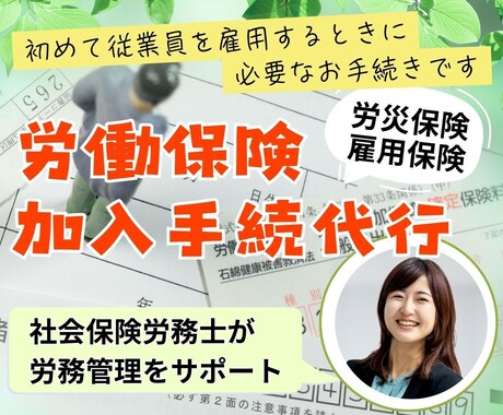 社会保険労務士が労働保険新規加入手続きを代行します （会社で初めて労働保険に加入する際のお手続きです） イメージ1