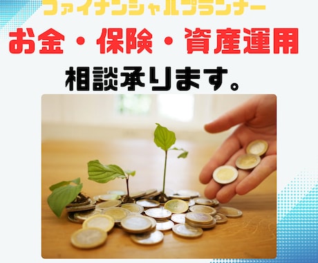 ママファイナンシャルプランナーが相談承ります お金の不安一緒に解決しましょう！ イメージ1