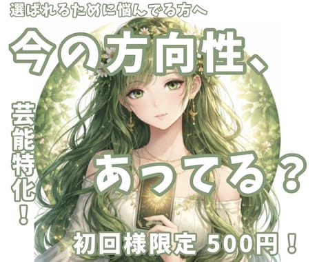オーディションや方向性の悩みを占います 選ばれるために悩んでいる方へ！日本神話タロットで占います♪ イメージ1