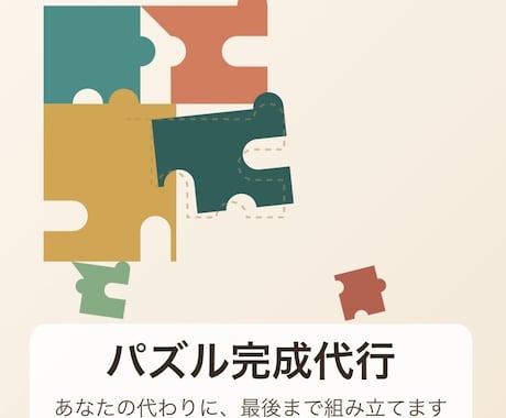 あなたの代わりにジグソーパズル完成させます イメージ1