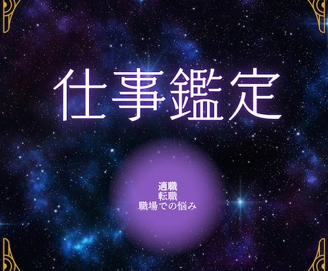 1月中半額！あなたの【仕事運】占います 向いている仕事・転職・副業・開業についてお答えします。 イメージ1
