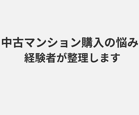 中古マンション購入の悩みを経験者が一緒に整理します 実体験をもとに、 あなたの状況を丁寧に整理し、サポートします イメージ1