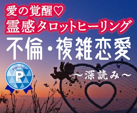 愛の覚醒♡霊感タロット★【不倫・複雑恋愛】占います 深読み★タロット占いヒーリング♡不倫・婚外恋愛・複雑恋愛♡ イメージ1