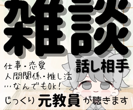 ぐるぐる思考やお悩み◎じっくり〝傾聴〟します 経験10年以上の〈元教員〉があなたの心や思いに寄り添います イメージ1