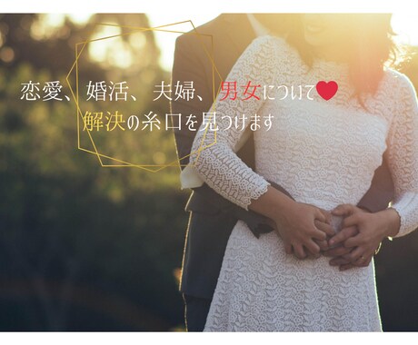 男女間のお悩み、一緒に考えます 恋愛♡婚活♡夫婦♡解決の糸口を一緒に見つけます⁎ᵕᴗᵕ⁎ イメージ1