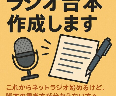 ラジオ台本作成します これからネットラジオ始めるけど、脚本の書き方が分からない方 イメージ1