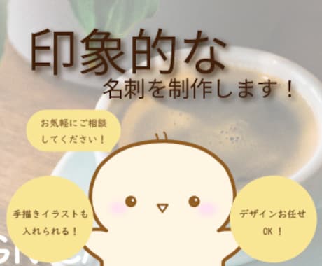 第一印象で差がつく！印象的な名刺をデザインします 初めての方でもお気軽にご相談ください☆ イメージ1