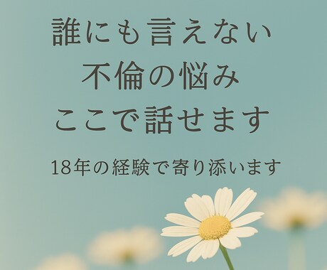 誰にも言えない不倫の悩み、18年経験で寄り添います 相手の本音、未来への不安、大丈夫。その恋の気持ち、わかります イメージ1