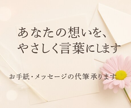 あなたの想いを手紙にして届けます 言えなかった気持ち、やさしく代筆します イメージ1