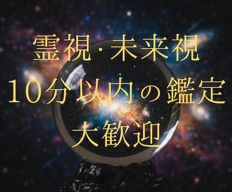 10分以内の鑑定大歓迎。霊視霊聴で占います 霊視霊聴で占います。長くなっても大丈夫です。 イメージ1