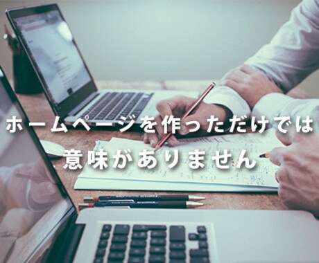 信頼感ある、集客見込めるホームページ作成します サイトから集客アップを目指します！ イメージ1