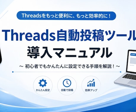 Threads予約投稿ツールをお渡ししますます 動画マニュアル付きで初心者も安心 イメージ1