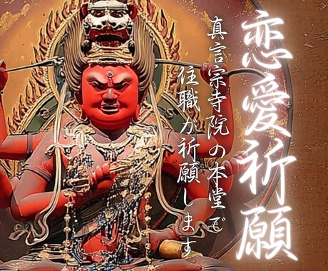 真言宗寺院【恋愛成就】本堂で住職が恋愛祈願します 愛染明王の加持力であなたの恋を後押し・片思い・復縁・縁結び イメージ1