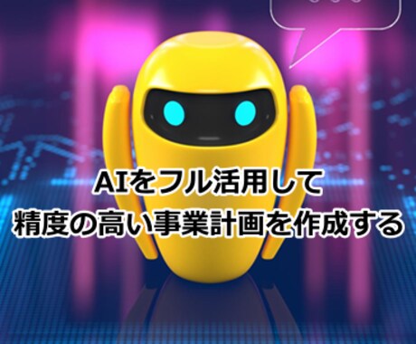 AIフル活用銀行融資の事業計画作成をサポートします AI活用：銀行が融資したくなる事業計画書作成のポイントを解説 イメージ2