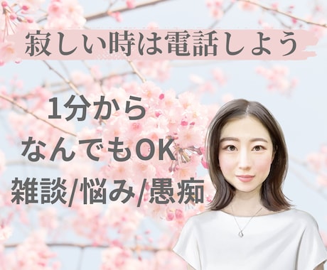 寂しい時は電話しよう！話し相手になります 誰かと話したい！なんでも1分からOK イメージ1