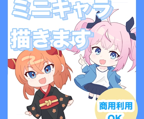 かわいいミニキャラ描きます イメージ1