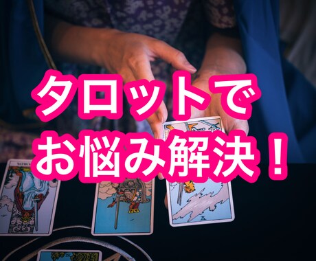 タロットカードで問題を解決いたします お話を聞きながらタロットカードで答えを導きだします！ イメージ1