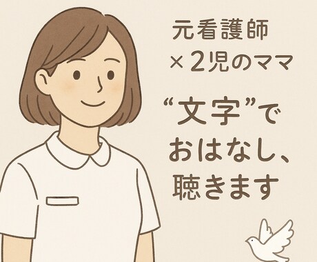 メッセージでやりとり！“文字”でお話聞きます 看護師×２児のママ 愚痴も相談もなんでもない話でも☺︎ イメージ1