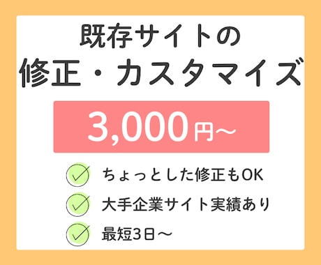 既存サイトの修正・追加・カスタマイズをします イメージ1