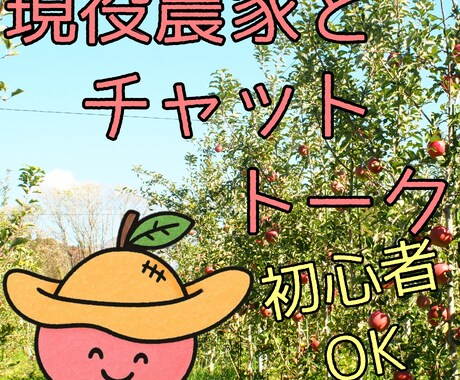 農家のリアル相談室　初心者OK　何でも相談ききます 栽培歴10年以上　農家の跡取りが、農業の疑問に何でも答えます イメージ1