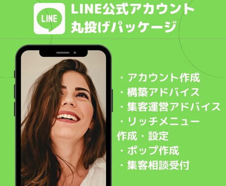 集客の悩みを解決✨LINE公式アカウント構築します 丸投げでOK★使いかたや運営方法も丁寧に教えます！ イメージ2