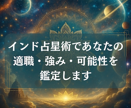 インド占星術であなたの強みと適職を鑑定します あなたの持っ生まれた本質・強み・可能性をお伝えします。 イメージ1