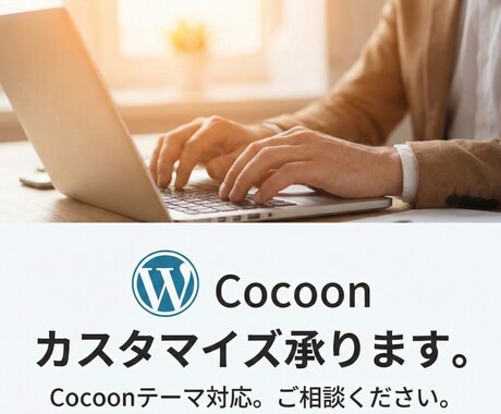 Cocoonテーマのカスタマイズします Cocoonを使ったWordpressカスタマイズ承ります イメージ1