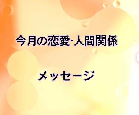 今月の恋愛・人間関係メッセージをお伝えします 今のあなたに必要な言葉を、毎月そっとお届け イメージ1
