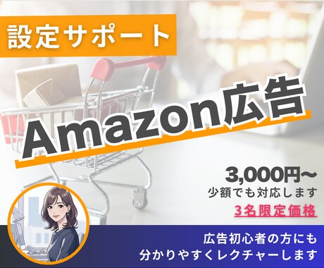 Amazon広告の配信設定・強力サポートします なんでも疑問にお答えします。最新の傾向も交えてサポートします イメージ1