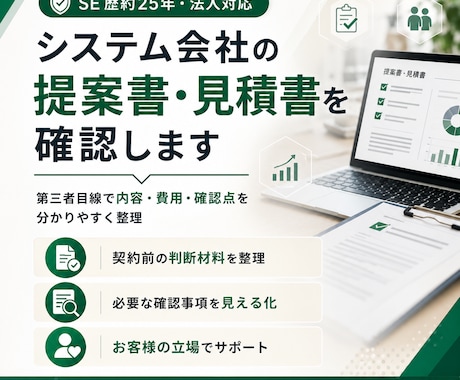 システム会社の提案書・見積書を確認しますます 第三者目線で内容・費用・確認点を分かりやすく整理 イメージ1
