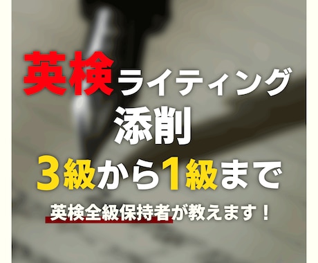 一級所持の講師が英検のエッセイ対策をサポートします 添削に加え、お客様毎にアドバイスとサンプル回答制作を行います イメージ1