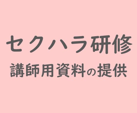 セクハラ研修の講師用資料を提供します 企業様からセクハラ研修を依頼されてお困りの講師の方へ イメージ1