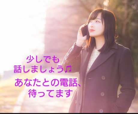 あなたのどんなお話でも聞きます 〜なんとなくのお話でも、知らないからこそ話せる話題でも〜 イメージ1