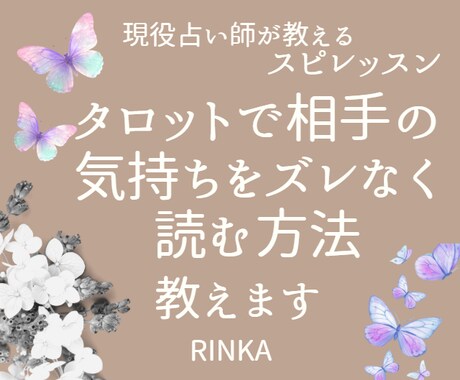 タロットで相手の気持ちをズレなく読む方法教えます 気持ちと行動のズレを見抜き理由を言語化 イメージ1
