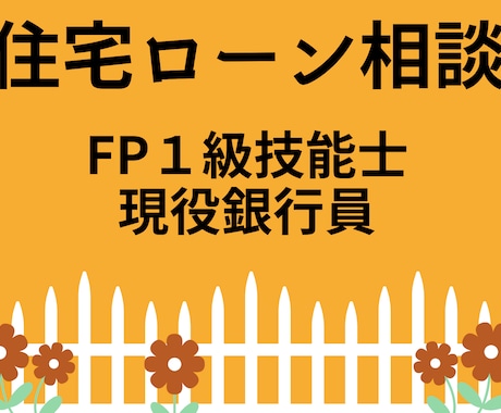 1級FP現役銀行員が住宅ローン相談なんでも承ります これからの金利は？変動と固定どっちがいの？個別相談承ります イメージ2