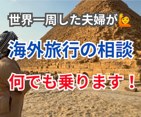 海外旅行の相談なんでも乗ります 入国審査、スリ対策、治安、など何でもOK！ イメージ1