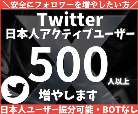 Twitter 日本人フォロワー500人増加します X・旧Twitter 日本人フォロワー500人以上増やします イメージ1