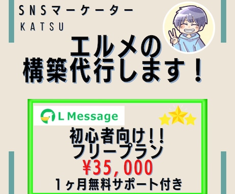 公式LINE・エルメ構築代行します 月額料無料のフリープラン！初心者にオススメ！！ イメージ1