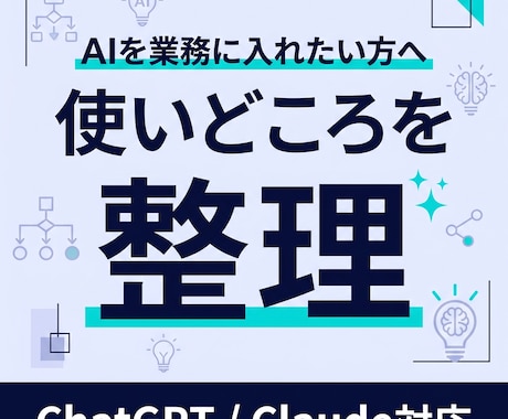 AIを業務に入れる方法を設計します AIの使いどころを業務別に整理します イメージ1