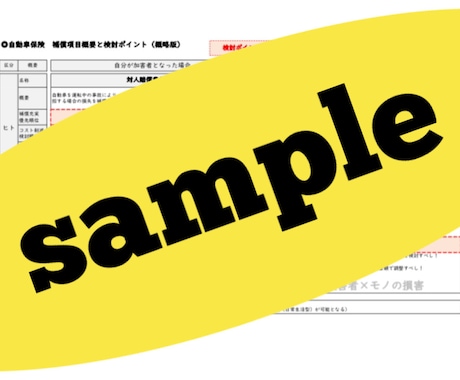 自動車保険補償内容検討見直しシート販売します 検討/見直しポイントを解説し自動車保険の見直しに貢献 イメージ2