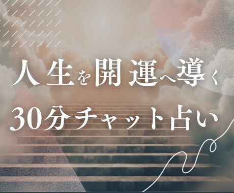 30分チャット占い｜あなたの人生を開運に導きます 人生の転換期にいるあなたへ｜恋愛・仕事・人間関係を霊視します イメージ1
