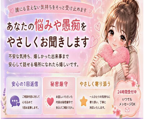 あなたの悩みや愚痴をやさしくお聞きします 誰にも言えない気持ちをそっと受け止めます イメージ1