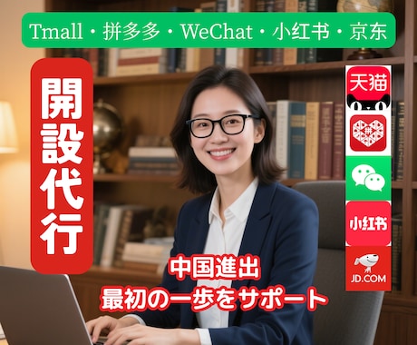 中国EC/SNS開設・アカウント支援します Tmall・拼多多・WeChat・RED・JD開設代行 イメージ1