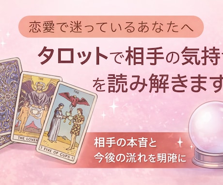 恋愛の迷いをタロットで整理します 相手の気持ちと今後の流れを丁寧に読み解きます イメージ1