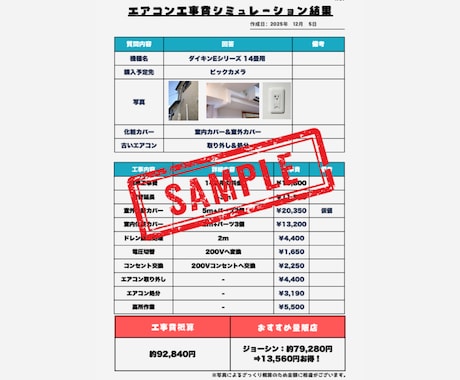 エアコン工事費用の見積もりをします 現場で急に高額請求されるのが不安な方へ。 イメージ2