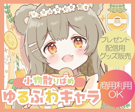 お好きな小物散らばせ✳︎「カワイイ」を届けます イメージ1